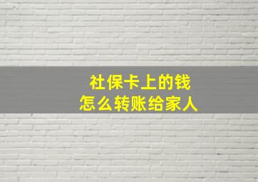 社保卡上的钱怎么转账给家人