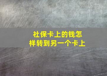 社保卡上的钱怎样转到另一个卡上