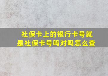 社保卡上的银行卡号就是社保卡号吗对吗怎么查