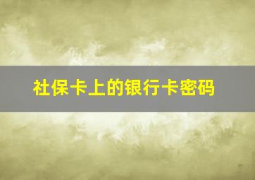 社保卡上的银行卡密码