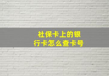 社保卡上的银行卡怎么查卡号