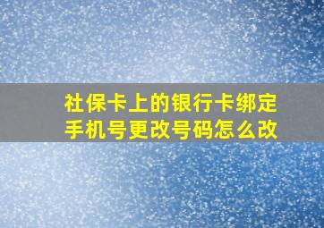 社保卡上的银行卡绑定手机号更改号码怎么改