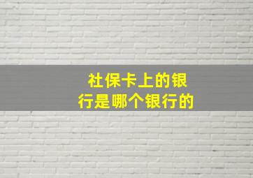 社保卡上的银行是哪个银行的