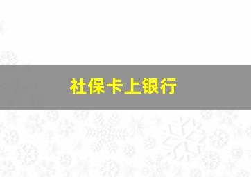 社保卡上银行