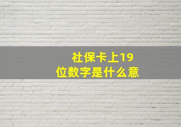 社保卡上19位数字是什么意