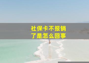 社保卡不报销了是怎么回事