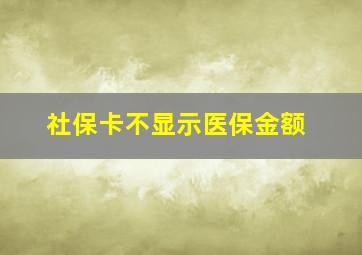 社保卡不显示医保金额