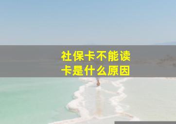 社保卡不能读卡是什么原因