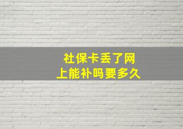 社保卡丢了网上能补吗要多久