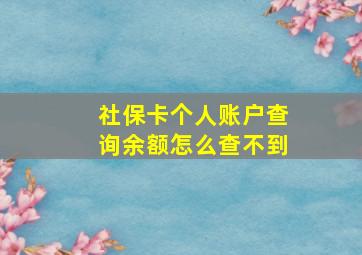 社保卡个人账户查询余额怎么查不到