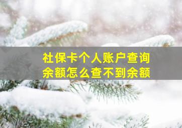 社保卡个人账户查询余额怎么查不到余额