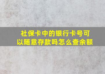 社保卡中的银行卡号可以随意存款吗怎么查余额