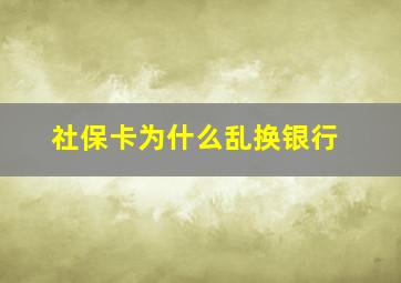 社保卡为什么乱换银行