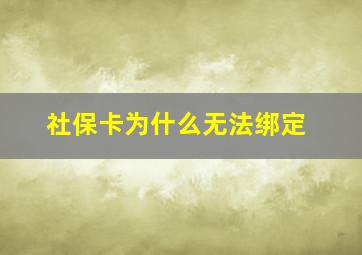 社保卡为什么无法绑定