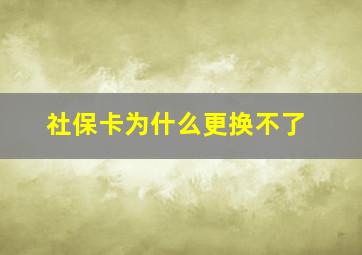 社保卡为什么更换不了