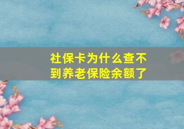 社保卡为什么查不到养老保险余额了