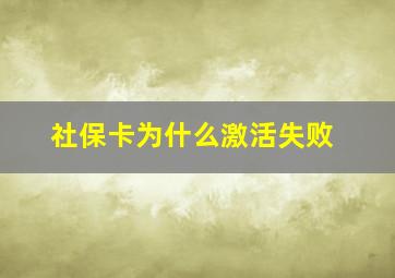 社保卡为什么激活失败