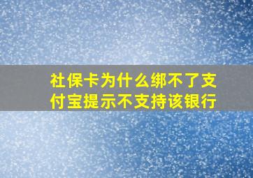 社保卡为什么绑不了支付宝提示不支持该银行