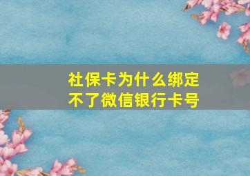 社保卡为什么绑定不了微信银行卡号