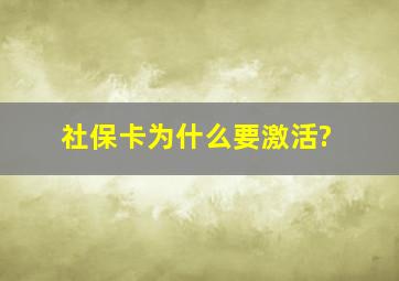 社保卡为什么要激活?