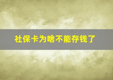 社保卡为啥不能存钱了