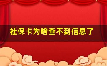 社保卡为啥查不到信息了