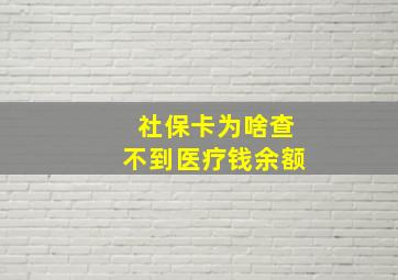 社保卡为啥查不到医疗钱余额