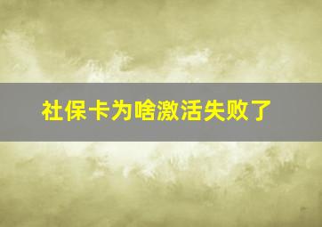 社保卡为啥激活失败了