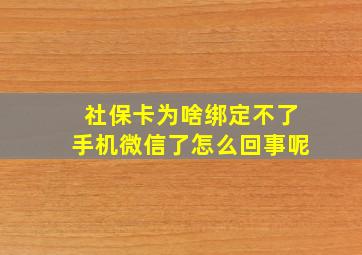 社保卡为啥绑定不了手机微信了怎么回事呢