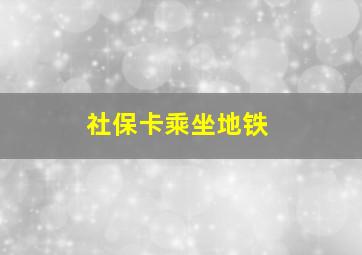 社保卡乘坐地铁