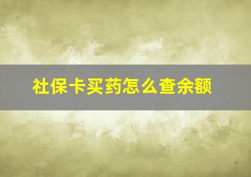 社保卡买药怎么查余额