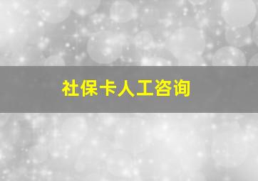 社保卡人工咨询