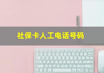 社保卡人工电话号码