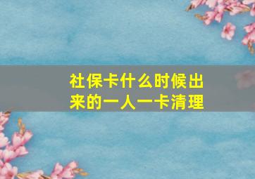 社保卡什么时候出来的一人一卡清理