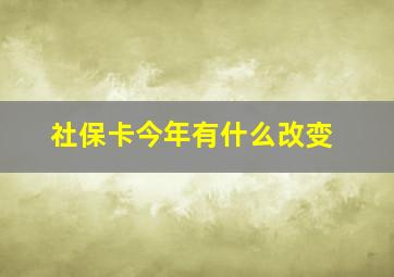 社保卡今年有什么改变