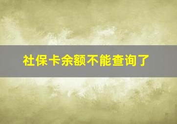 社保卡余额不能查询了