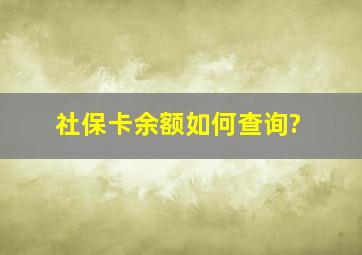 社保卡余额如何查询?