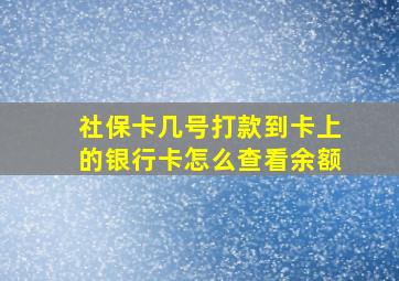 社保卡几号打款到卡上的银行卡怎么查看余额