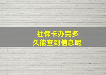 社保卡办完多久能查到信息呢