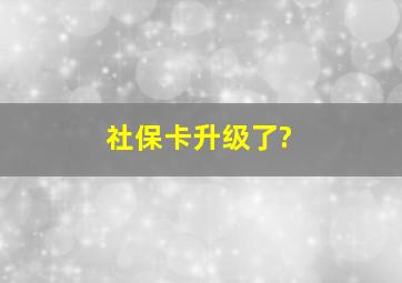 社保卡升级了?