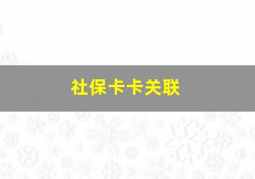 社保卡卡关联