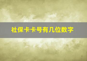 社保卡卡号有几位数字