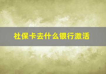 社保卡去什么银行激活