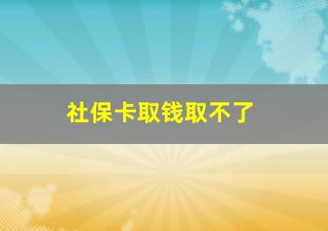 社保卡取钱取不了