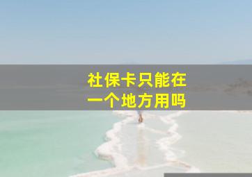 社保卡只能在一个地方用吗