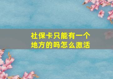 社保卡只能有一个地方的吗怎么激活