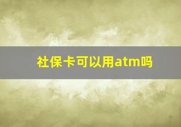 社保卡可以用atm吗