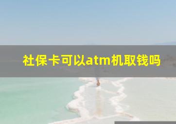 社保卡可以atm机取钱吗