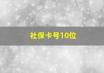 社保卡号10位