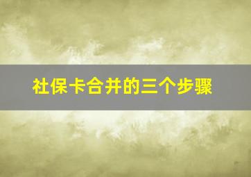 社保卡合并的三个步骤